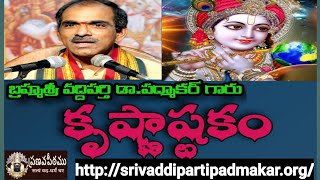 శ్రీ కృష్ణాష్టకం/Sri krishnaastakam By Brahmasri vaddiparti padmakar garu