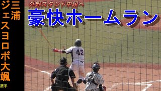 敬愛大学　三浦ジェスヨロボ大颯選手の豪快なホームラン