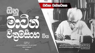 Martin Wickramasinghe _ 1975 | ඔහු මාටින් වික්‍රමසිංහ විය_වාර්තා වැඩසටහන