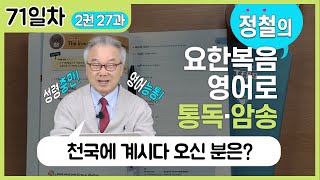 하늘의 것을 믿길 원한다면! / 형용사와 명사에 ly를 붙였을 때의 변화_[요한복음 영어로 통독 · 암송] 71일차_2권/27과(요 3:12-13)