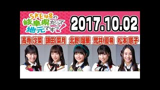 2017.10.02 SKE48の岐阜県だって地元ですっ! 【北野瑠華･鎌田菜月･髙寺沙菜･荒井優希･松本慈子】