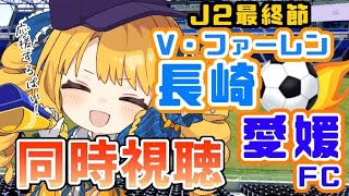 【同時視聴】V・ファーレン長崎vs愛媛FC⚽長崎のVと一緒に応援しようで！【サッカーJ2リーグ】