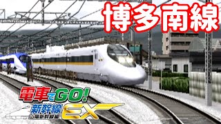 ［Wii版］電車でGO！新幹線EX 山陽新幹線編 #7［博多南線　博多南ー博多ー広島］