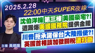 【2/28即時新聞】沈伯洋擁\