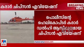 പൊലീസ് ഹെലികോപ്ടറിന് കരാറായി; പ്രതിമാസവാടക 80 ലക്ഷം രൂപ  | Keala police Helicopter