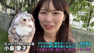 「STU48 第2期生オーディション最終審査〜少女の夢の扉を開けるのはアナタだ！〜」候補者108番 小島愛子 自撮りPR動画 / STU48 [公式]