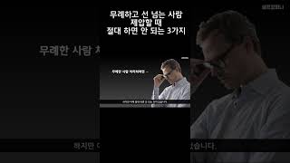 무례하고 선 넘는 사람 제압할 때 절대 하면 안 되는 3가지 - 습관적으로 선 넘는 사람 '단번에' 제압하는 법 #shorts