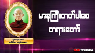 ရွှေဝါဝင်းကျောင်းဆရာတော် ၏ မာနကြီးတတ်ပါစေ တရားတော်