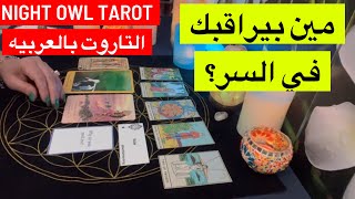 اختار كارت مين بيراقبك في السر؟ مُعجب بيك؟ بيحبك؟ إيه اللي عايزه منك؟ ناوي علي إيه معاك؟ تاروت