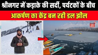 Srinagar में कड़ाके की सर्दी,  Dal Lake के आस-पास लगी पर्यटकों की भीड़ | Jammu Kashmir | News18JKLH