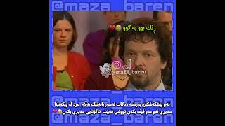 Funny Kurdish 😂💔#maza_baren #azafalsteni #mazabaren