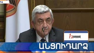 Անցուդարձ 20.10.2018