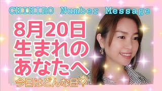 【数秘術】2021年8月20日の数字予報＆今日がお誕生日のあなたへ【占い】