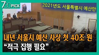 내년 서울시 예산 사상 첫 40조 원…“적극 집행 필요”