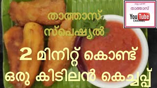 2 മിനിറ്റ് കൊണ്ട് ഒരു കിടിലൻ കെച്ചപ്പ്‌  | Bake Ketchup in 2 minutes | താത്താസ് സ്പെഷ്യൽ  |