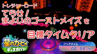 【星のカービィ ディスカバリー】てらせ！まよいのゴーストメイズ【目標タイムクリア】