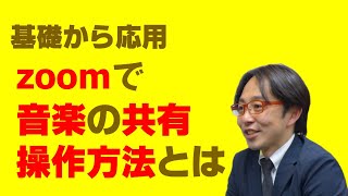 zoomでクリアな音楽を共有する方法【基礎～応用】オンラインレッスン・セミナーでBGMも流せるポイントとは