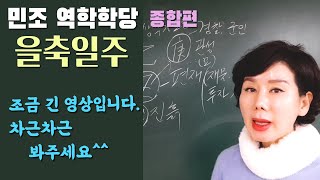 종합편_을축일주 [민조 역학학당]