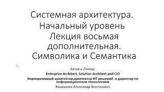 Системная архитектура. Лекция восьмая дополнительная. Символика и семантика.