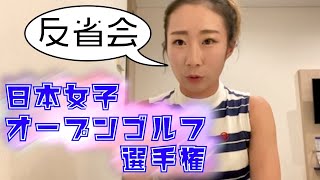 【篠崎愛】 日本女子オープンゴルフ選手権2021【一人反省会】