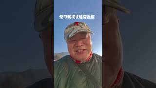 2024年12月14日，无任何取暖设施的模块建房温度。今天晚上留下来住宿了。模块建房冬天持续测试中、、、#模块建房 #农村生活 #取暖神器 #模块建房冬暖夏凉1