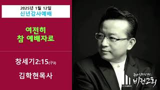 [설교] 김학현 목사- 창세기 2장 15절(여전히 참 예배자로) / 코리아선교방송