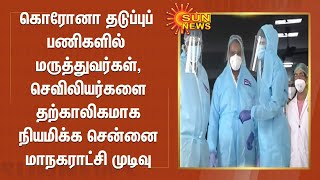 கொரோனா தடுப்புப் பணிகளில் மருத்துவர்கள், செவிலியர்களை தற்காலிகமாக நியமிக்க சென்னை மாநகராட்சி முடிவு