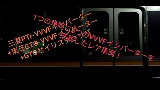 1つの車両に3つのモーター!?三菱PTr-VVVFインバーター+東芝GTO-VVVFインバーター+GTOサイリスチョッパを搭載した207系を撮影！