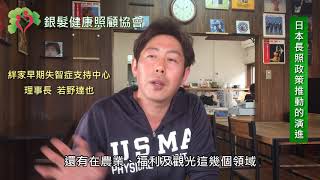 SHCA_日本長照政策推動的演進_ 銀髮健康照顧協會