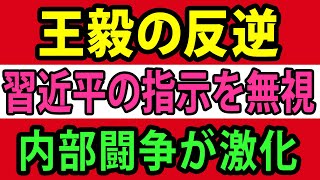 王毅の反乱に習近平はだんまり…国家主席の威厳は地に落ち中国の内部崩壊が着実に進行中【総集編】