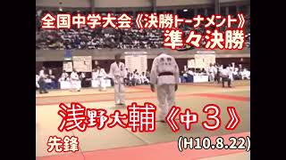 若きレジェンド、マイヒーロー浅野大輔！全中チャンピオン！柔道、毛呂道場(H10年度)再編集