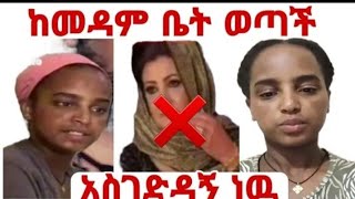 አልሀምዱሊላህ እህታችን ካለችበት ስቃይ ወታለች