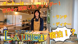 【福島市】LA UNION(ラ ウニオン)様のご紹介【カフェ＆ゲストハウス】