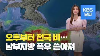 [날씨] 오늘 밤 전국 장맛비… 남부지방 ‘강한 비’ / KBS뉴스(News)