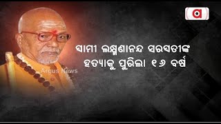 ସ୍ବାମୀ ଲକ୍ଷ୍ମଣାନନ୍ଦ ସରସ୍ବତୀଙ୍କ ହତ୍ୟାକୁ ପୁରିଲା ୧୬ ବର୍ଷ || Kandhamal || Swami Laxmananand