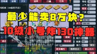 梦幻西游：藏宝阁最低8万？10级小号鉴定出130神器，紧急找老王估价！