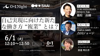 【オンライン・無料】0→1night 　自己実現に向けた新たな働き方　複業”　とは？