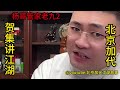 杨哥管家老九（第2集）【北京加代江湖故事會】【賀集故事會】【深圳王任家忠】【任家忠】