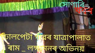 ৰাম পৰাজয় সীতা পতালে গমণ নাটকৰ যাত্ৰা পালাত ৰাম লক্ষ্মণৰ অভিনয়ে মুগ্ধ কৰিলে দৰ্শকক