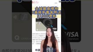 渣打Q Credit Card 獨家送$1900現金券! 舊客無需簽賬都送: 淘寶免手續費信用卡 #信用卡優惠