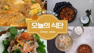 도망간 입맛 되찾아 줄 힘이 불끈불끈 오늘의 저녁메뉴추천 식단레시피! 오늘의식단 [만개의레시피]