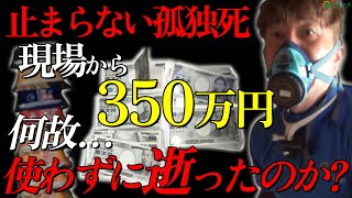 【現金350万円⁉】光が射さないゴミ屋敷で亡くなった70代男性の特殊清掃