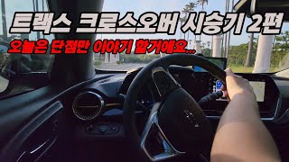 쉐보레 트랙스 크로스오버 시승기 2편, 오늘은 단점만 이야기 할게요