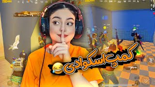 رفتیم مسکن کمپ خیس زدیم 🤣 | pubgmobile