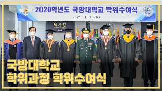 국방대학교, 2020학년도 학위과정 학위수여식