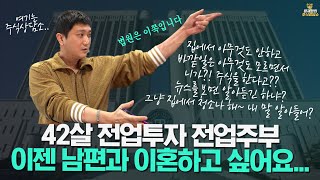 [주식상담소] 42살 전업투자 전업주부 이젠 남편과 이혼하고 싶어요..