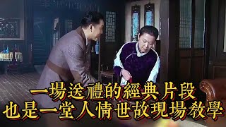 一場送禮的經典片段，也是一堂人情世故現場教學|情商與口才