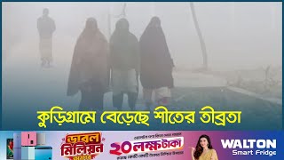 কুড়িগ্রামে বেড়েছে শীতের তীব্রতা | Winter | Kurigram | Dhaka Post