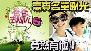 《爸爸去哪兒6》嘉賓名單曝光，竟然有他！