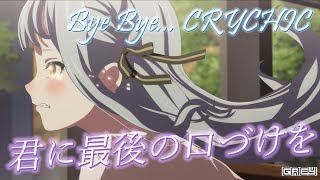 【MAD/AMV】再見了...我曾經最愛的 CRYCHIC｜BanG Dream! It's MyGO!!!!! X 君に最後の口づけを